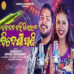 Dhaka Dhaka Kari Pileide Bidesi Pani